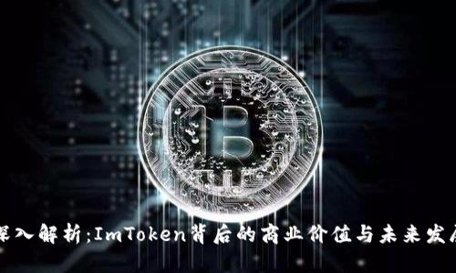 深入解析：ImToken背后的商业价值与未来发展