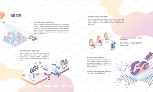 : 深度解析蚂蚁集团旗下区块链技术：创新与应用的未来