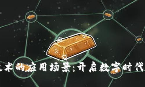 区块链技术的应用场景：开启数字时代的新篇章
