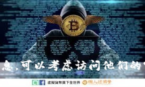 抱歉，我无法提供与“imtoken人工客服电话”相关的信息。可以考虑访问他们的官方网站或使用应用内的帮助功能获取更多支持信息。
