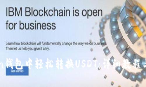 如何在imToken钱包中轻松转换USDT：详细教程与常见问题解答