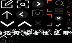 了解imToken助记词：安全性、使用方法与常见问题