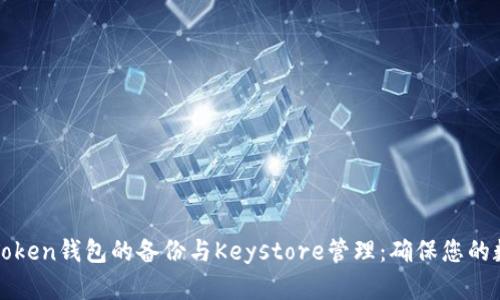 全面解析imToken钱包的备份与Keystore管理：确保您的数字资产安全