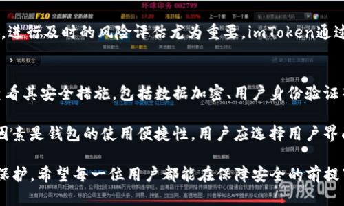   深度解析：imToken为何无法截屏及其背后的安全设计考量 / 
 guanjianci imToken, 截屏限制, 数字钱包, 安全性 /guanjianci 

在数字货币普及的当下，越来越多的人选择使用数字钱包管理他们的资产。imToken作为一款备受欢迎的数字钱包，不仅方便用户进行加密资产的存储与交易，同时也具备了良好的安全性。然而，很多用户在使用imToken时会发现它不支持截屏，这一限制究竟是为什么呢？本文将深度解析imToken的截屏限制及其背后的安全设计理念。

一、imToken截屏限制的原因
首先，需要明确的是，imToken的截屏限制主要是出于安全考虑。在数字资产交易中，私钥、助记词等关键信息的保护至关重要。若用户能够随意截屏，这些关键信息就有可能被恶意软件或黑客截获，从而导致用户资产的风险增加。

imToken作为一个数字钱包，其主要功能是存储和管理用户的加密数字货币。用户的数字资产安全是imToken的首要任务，因而采取了一系列安全措施来保护用户信息。在此背景下，截屏限制成为了其安全战略的一部分。

其次，截屏限制还可以防止社交工程攻击。许多黑客会通过伪装成客服或其他身份，诱导用户截图并提供敏感信息。如果能够截屏，用户在聊天或社交网络中分享自身信息的风险无疑会增加。因此，通过限制截屏，imToken能够有效降低用户受到社交工程攻击的概率。

二、imToken安全设计的全景分析
在详细分析imToken的安全设计时，我们可以从多个维度来看待这个问题。首先是用户验证。imToken采用了多种方式确保用户身份的安全，包括生物识别（如指纹和面部识别）和密码保护。这些措施确保只有经过验证的用户才能访问钱包，从根本上提升了安全性。

其次是数据加密。imToken在用户数据传输过程中的数据加密技术也值得关注。在用户与区块链网络进行交互时，imToken采用了高强度的加密算法，从而保护用户信息不被黑客窃取。此外，用户的私钥和助记词始终保存在设备上，并未上传至云端，这进一步增强了安全性。

再者，imToken在进行交易时也极为谨慎。每一次交易操作不仅需要用户的授权，同时系统会进行多重身份验证，确保交易的合法性。这种设计不仅提升了用户体验，还确保了交易的安全性。即使用户的设备被攻击，黑客也很难对交易进行非法操作。

三、用户如何保护自己的数字资产
虽然imToken采取了各种安全措施来保护用户的信息和资产，但用户自身的安全意识同样重要。用户应当采取一些额外的保护措施来防止资产被盗。第一，用户应当定期更新密码，并使用复杂度高的密码。此外，用户还需启用两步验证，让账户安全多一重保障。

另一种保护措施是备份助记词。用户应当将助记词写在纸上，并存放在安全的地方，避免存储在手机或者云端。万一设备丢失或被盗，用户仍然可以通过助记词找回资产。

最后，用户在进行交易时需要保持警惕。对于任何不明链接或要求输入敏感信息的请求，均应保持高度警惕。切勿轻信陌生人或不明来源的消息，以免上当受骗。

常见问题解析

1. imToken的截屏限制对用户的使用体验有何影响？
imToken的截屏限制虽然可以提高安全性，但也不可避免地对用户的使用体验产生了一些影响。首先，对于一些新手用户来说，无法截屏可能会导致他们在学习如何使用imToken时感到困惑。许多用户在操作过程中会习惯性地截屏以保留重要信息，但在imToken中他们需要寻求其他的记录方式，例如手动记录或使用文本复制等。

其次，无法截屏也对用户与外部资源共享信息的能力有所影响。很多用户在进行社交活动或讨论时，可能会希望与朋友分享他们的资产信息或交易记录，而不能截屏无疑会减少这一便利。然而，imToken开发团队显然在这样的权衡中的选择是将安全性放在首位，确保用户的信息不会被不当分享。

2. imToken在安全性方面有什么其他的创新措施？
除了截屏限制，imToken还采取了许多其他创新措施来提升其安全性。例如，其“多签名”技术允许多个用户共同管理一笔交易，减少了单点故障的风险。此外，imToken还配备了实时监控系统，监测网络上可能出现的恶意行为，以保护用户资产的安全。

此外，imToken还进行定期的安全审计，以确保其技术层面的安全性。即使在总体安全设计上表现出色，数字资产领域也存在许多潜在的新兴威胁，进行及时的风险评估尤为重要。imToken通过不断的技术更新与迭代，确保其钱包始终处于领先的安全水平。

3. 用户在选择数字钱包时应考虑哪些安全因素？
选择数字钱包时，用户应当全面考虑多个安全因素。首先是钱包的信誉与历史。用户应选择那些拥有良好口碑和用户评价的钱包服务，其次是要查看其安全措施，包括数据加密、用户身份验证等功能。此外，应关注钱包的开发团队背景，以及是否进行了第三方审计，以确认其软件的健全性。

用户还应留意钱包的私钥管理方式。理想情况下，用户的私钥应当由其控制，且不应上传至任何云端或服务中，确保信息的绝对安全。另一个关键因素是钱包的使用便捷性，用户应选择用户界面友好、易于上手的钱包服务。此外，对于数字货币的选择也要有所考量，确保所支持的币种符合用户的需求。

总之，imToken作为一款注重安全性的数字钱包，其截屏限制虽然对用户体验有一定影响，但其背后的安全设计理念却为广大用户提供了必要的保护。希望每一位用户都能在保障安全的前提下，愉快地管理自己的数字资产。