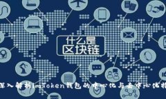 : 深入解析imToken钱包的中心化与去中心化特性