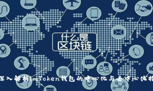 : 深入解析imToken钱包的中心化与去中心化特性