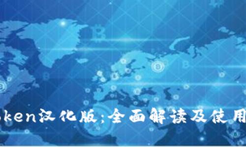 imToken汉化版：全面解读及使用指南