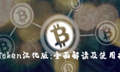 imToken汉化版：全面解读及使用指南
