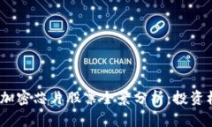 2023年区块链加密芯片股票全景分析：投资机会与