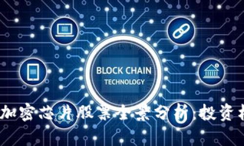 2023年区块链加密芯片股票全景分析：投资机会与市场趋势