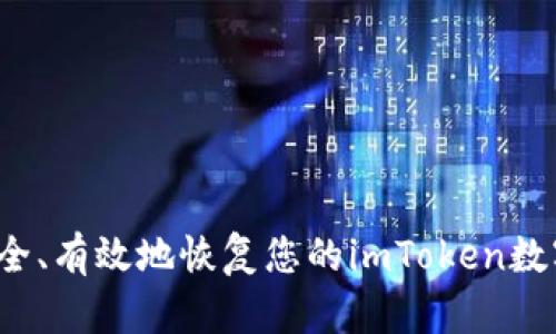 如何安全、有效地恢复您的imToken数字资产？