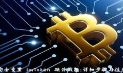 如何安全重置 imToken 硬件钱包：详细步骤与注意