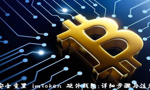 
如何安全重置 imToken 硬件钱包：详细步骤与注意事项