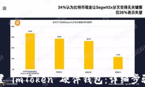 
如何安全重置 imToken 硬件钱包：详细步骤与注意事项