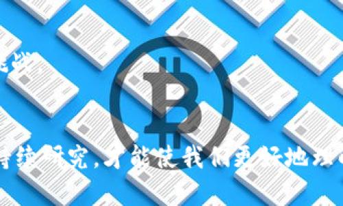 区块链的风险与机遇：全面探讨技术背后的意义与挑战
区块链, 风险, 意义, 技术发展/guanjianci

引言
区块链作为一种新兴的技术，近年来引起了广泛的关注与讨论。这项技术不仅在金融领域引领了革命性的变革，还在供应链管理、数字身份、安全存储等多个行业中发挥了作用。然而，与任何新技术一样，区块链也面临着诸多挑战与风险。本文将深入探讨区块链的风险和意义，帮助用户全面理解这项颠覆性的技术。

一、区块链的基本概念
区块链是一个分布式的数据库技术，具有去中心化、安全性、透明性等特性，其核心理念是通过一种共识机制来实现多个参与者之间数据的共享与验证。区块链交易记录以区块的形式存储，并通过链式结构相连，形成一个不可篡改的账本。这种结构使得任何参与者都无法单方面修改交易历史，增强了系统的信任度。

二、区块链的意义
区块链的意义可以从多个方面进行分析：

h41. 去中心化/h4
传统的中心化系统存在着单点故障的风险，而区块链通过分布式网络方式降低了这种风险。每位参与者都共享对数据的见证权，有效避免了数据的集中存储与管理。去中心化增加了系统的透明度，使参与者能够更信任系统本身。

h42. 提高透明度/h4
区块链技术能够追踪每一笔交易，从而允许对整个链条的监控与审计。参与者能够实时查看交易记录，提升了信息的透明度，减少了潜在的欺诈行为。例如，在供应链管理中，参与各方可以清晰地追踪产品的来源和历程，确保其真实性。

h43. 降低成本/h4
区块链的自动化和智能合约功能可以减少中介的需求，从而降低交易成本。在金融领域，区块链的应用可以缩短结算周期，提高交易效率。例如，跨境支付本来需要几天的时间通过银行处理，而利用区块链技术则可在几分钟内完成。

h44. 增强安全性/h4
数据在区块链上是以加密形式保存的，任何未经授权的修改都会被网络中其他节点及时检测到。由于其高度安全的特性，区块链越来越多地被应用于金融、医疗等需要保护敏感数据的场景。

三、区块链的风险
尽管区块链具有诸多优势，但它仍然面临着多种风险：

h41. 技术风险/h4
区块链技术尚处于不断发展和演变之中，因此许多相关的标准和协议尚未成熟。此外，不同平台间的互操作性问题也会导致未来的技术壁垒。技术的不断变化可能会使得现有的解决方案在不久的将来显得过时。

h42. 法规风险/h4
由于区块链的去中心化特性，各国政府和监管机构对其适应性仍在探索中。许多国家尚未建立明确的法律框架来监管区块链及其衍生产品，例如加密货币。因此，政策的不确定性可能导致投资者的顾虑，同时也可能带来合规风险。

h43. 安全风险/h4
尽管区块链本身安全性较高，但应用层的安全性往往成为攻击的目标。例如，交易所被黑客攻击的事件时有发生，导致用户资金被盗。用户在操作区块链应用时也容易受到社会工程学攻击的影响，这为整个生态系统的安全增加了隐患。

h44. 用户接受度/h4
区块链是相对较新的技术，对于许多用户来说，缺乏理解和接受可能会成为其推广应用的阻碍。教育这项技术的价值与潜在风险是推动其成功应用的关键因素之一。

四、相关问题探讨
在深入分析区块链的风险与意义之后，我们可以提出以下几个相关问题：

问题一：如何评估区块链技术的投资价值？
评估区块链技术的投资价值是一个多维度的问题，涉及技术成熟度、市场需求、竞争环境等多个方面。

h41. 技术成熟度/h4
关注区块链技术本身的成熟程度，评估其是否经过市场的考验，是否有成功的实际应用案例。技术的成熟度影响项目的可行性和持久性。

h42. 市场需求/h4
研究目标市场对区块链技术的需求，以及这种需求的持续性。需要识别出哪些行业和领域正在积极寻求区块链解决方案，以及他们遇到的痛点和潜在的商业机会。

h43. 竞争环境/h4
考量同类区块链项目的竞争情况，包括技术、团队背景、资金支持等。优秀的团队和充足的资金是技术成功的重要保障。

问题二：区块链如何影响未来的个人隐私？
区块链的去中心化特征可以在一定程度上提高个人隐私保护，但也带来了新的隐私挑战。

h41. 提高隐私保护/h4
区块链采用加密技术存储数据，能够有效保护个人信息不被未经授权的访问。例如，在医疗领域，患者的健康数据可以通过区块链进行加密记录，确保只有授权的医生可以查看相关信息。

h42. 新的隐私挑战/h4
然而，区块链的透明性也可能导致隐私问题。虽然具体的交易数据是包含在区块链上的，但用户的地址和交易历史却是公开可见的。这可能让恶意用户通过分析交易数据追踪个人行踪，进而侵犯隐私。因此，如何在区块链上实现真正的隐私保护仍然是一个悬而未决的问题。

问题三：区块链在社会责任方面的潜在影响
区块链在社会责任方面的潜在影响非常复杂，既有正面的促进效应，也可能存在负面后果。

h41. 促进社会公平/h4
区块链能够为许多边缘化群体提供公平的机会。例如，微小企业和个体企业主通过区块链技术能够方便地获取财务服务，从而促进社会经济的公平。

h42. 环境影响/h4
然而，区块链特别是采用工作量证明机制的加密货币挖矿，消耗了大量的能源，对环境造成了压力。如何平衡区块链的技术发展与环境保护，是我们面临的另一重大挑战。

总结
区块链作为一种颠覆性的技术，既有其独特的意义，如去中心化、安全性与透明度等，也面临着一系列风险与挑战，包括技术、法律、社会等方面。只有通过全面分析和持续研究，才能使我们更好地理解和利用这项革命性技术。随着社会的发展和技术的进步，区块链有望创造出更多的可能性，同时也需要合适的规范与引导，确保其在安全与稳定的环境中健康发展。