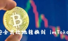 hea  如何将莱特币安全高效地转换到 imToken 钱包：