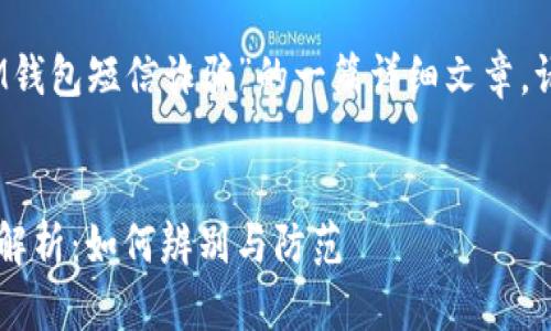 注意：以下内容是关于“IM钱包短信诈骗”的一篇详细文章，请根据您的需求调整内容。

 
警惕！IM钱包短信诈骗全解析：如何辨别与防范