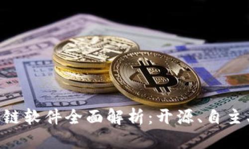 自主可控的区块链软件全面解析：开源、自主、安全的未来趋势