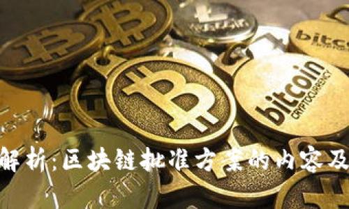 : 全面解析：区块链批准方案的内容及其影响