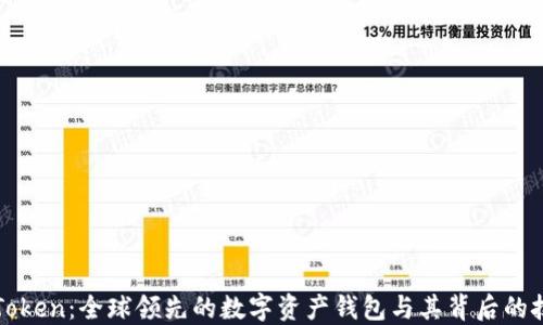 
探索imToken：全球领先的数字资产钱包与其背后的技术生态
