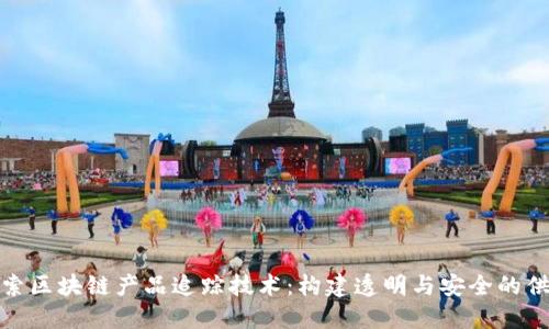 : 深入探索区块链产品追踪技术：构建透明与安全的供应链生态