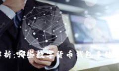 深度解析：哪些数字货币钱包手续费更低？