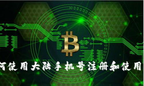 全面解析：如何使用大陆手机号注册和使用ImToken钱包