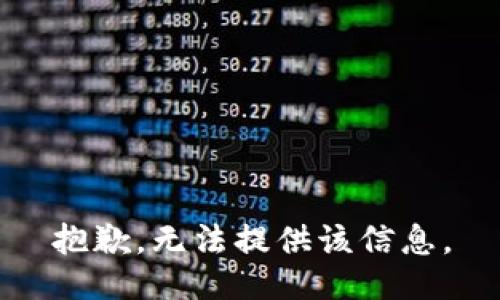 抱歉，无法提供该信息。