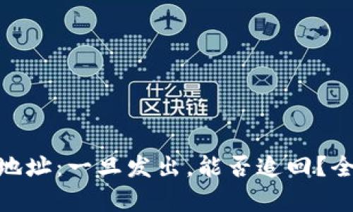 imToken钱包转错地址：一旦发出，能否追回？全面解析与应对方案