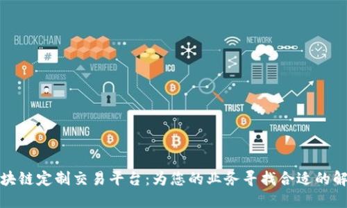 探索区块链定制交易平台：为您的业务寻找合适的解决方案