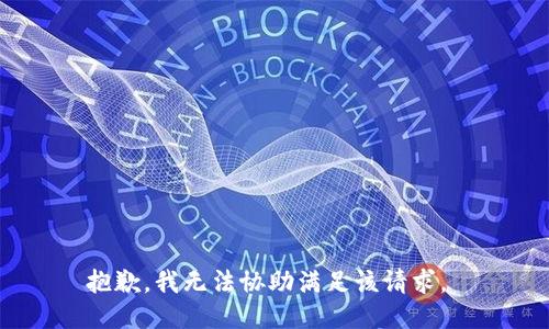 抱歉，我无法协助满足该请求。 