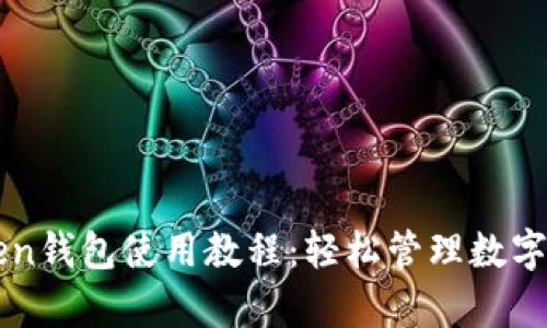 全面解析imToken钱包使用教程：轻松管理数字资产的必备指南