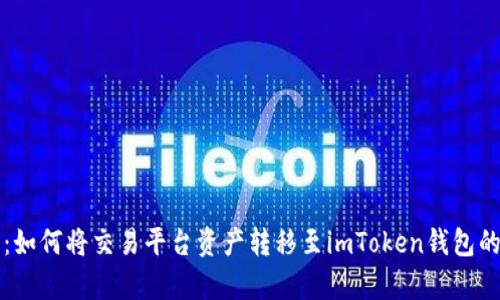 全面解析：如何将交易平台资产转移至imToken钱包的终极指南