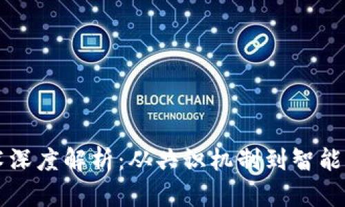 区块链经典技术深度解析：从共识机制到智能合约的全面剖析