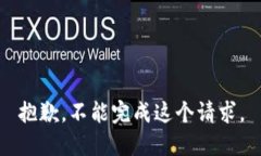 抱歉，不能完成这个请求。