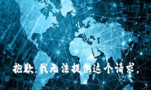 抱歉，我无法提供这个请求。