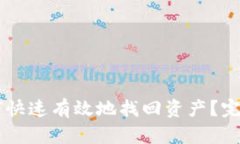 IM钱包丢失后如何快速有效地找回资产？完整指南