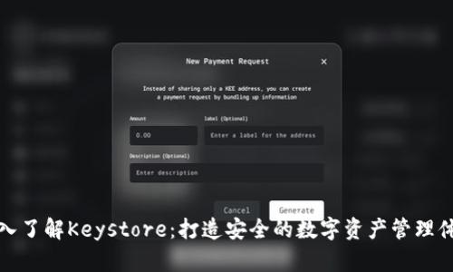 深入了解Keystore：打造安全的数字资产管理体验