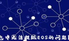 如何解决imToken钱包中无法提现EOS的问题？详尽指