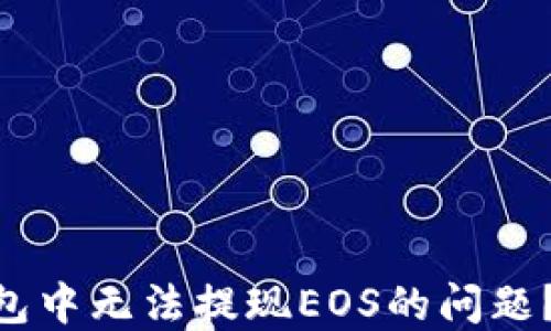 
如何解决imToken钱包中无法提现EOS的问题？详尽指引与实用技巧