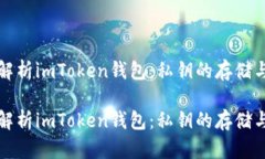 全面解析imToken钱包：私钥的存储与管理全面解析