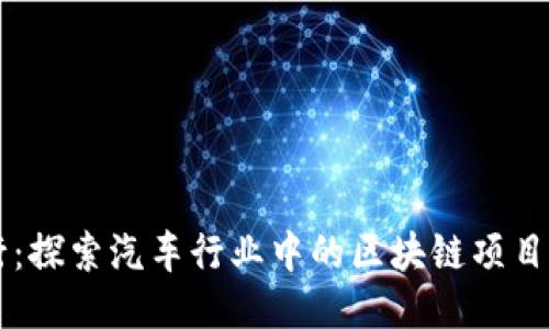 未来出行：探索汽车行业中的区块链项目及其潜力