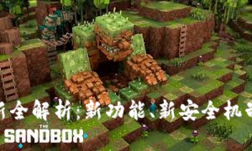 imToken版本更新全解析：新功能、新安全机制及用户使用指南