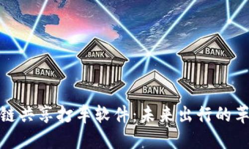 探究区块链共享打车软件：未来出行的革命性选择