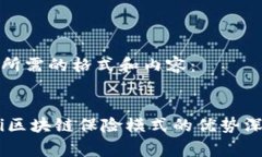 下面是所需的格式和内容：gebieti区块链保险模式