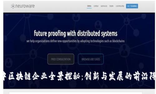 渝中区块链企业全景探秘：创新与发展的前沿阵地