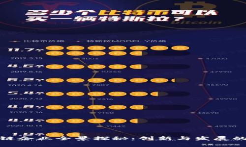 渝中区块链企业全景探秘：创新与发展的前沿阵地