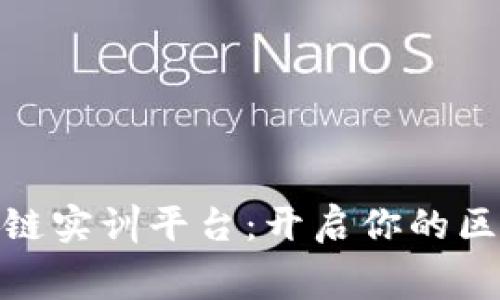 探索免费区块链实训平台：开启你的区块链学习之旅