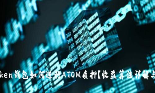 imToken钱包如何进行ATOM质押？收益算法详解与策略