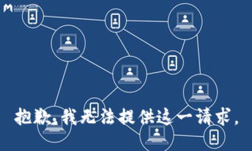 抱歉，我无法提供这一请求。